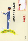 配達されたい私たち[本/雑誌] (角川文庫) (文庫) / 一色伸幸/〔著〕