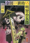 金田一耕助VS明智小五郎[本/雑誌] (角川文庫) (文庫) / 芦辺拓/〔著〕