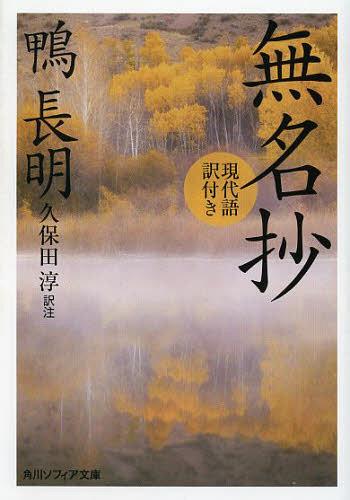 無名抄 現代語訳付き 本/雑誌 (角川ソフィア文庫 SP A-260-3) (文庫) / 鴨長明/〔著〕 久保田淳/訳注