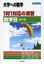 1対1対応の演習/数学B 大学への数学 本/雑誌 (1対1シリーズ) (単行本 ムック) / 東京出版