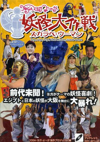 Rakuten - YOGA・ヨガ・よ~が妖怪大作戦スカラベ・ウーマン[本/雑誌] (LEVEL V-CINEMA BOOKS) (単行本・ムック) / YOGA・ヨガ・よ~が製作プロジェクト/編著