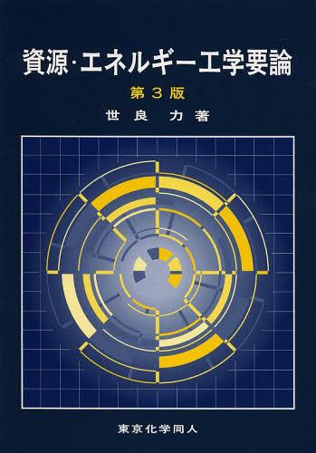 資源・エネルギー工学要論[本/雑誌] (単行本・ムック) / 世良力/著