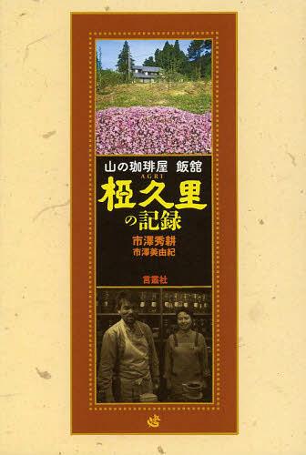 椏久里の記録 山の珈琲屋飯舘[本/雑誌] (単行本・ムック) / 市澤秀耕/〔著〕 市澤美由紀/〔著〕