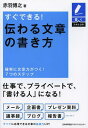 すぐできる!伝わる文章の書き方 確実に文章力がつく!7つのステップ[本/雑誌] (書くスキルUP!) (単行本・ムック) / 赤羽博之/著