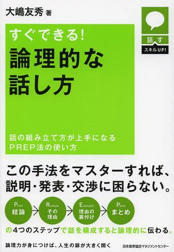 すぐできる!論理的な話し方 話の組み立て方が上手になるPREP法の使い方[本/雑誌] (話すスキルUP!) (単行本・ムック) / 大嶋友秀/著