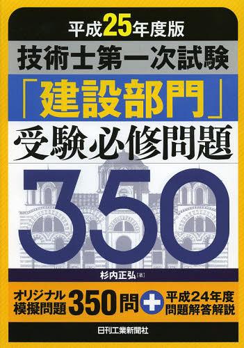 ご注文前に必ずご確認ください＜商品説明＞オリジナル模擬問題350問+平成24年度問題解答解説。＜収録内容＞第1章 平成25年度技術士第一次試験の概要第2章 建設部門専門科目の出題傾向(専門科目試験で重要な「25問の選択」択一試験の特質を踏まえた専門科目の効果的な学習計画分野別の出題数『誤っているもの(最も不適切なもの)を選ぶ問題』と『正しいもの(最も適切なもの)を選ぶ問題』 ほか)第3章 平成24年度試験問題の解答解説第4章 建設部門専門科目試験の効果的な学習方法第5章 受験必修問題(「土質及び基礎」の問題「鋼構造及びコンクリート」の問題「都市及び地方計画」の問題「河川、砂防及び海岸・海洋」の問題 ほか)第6章 模擬試験問題＜商品詳細＞商品番号：NEOBK-1470361Sugiuchi Masahiro / Cho / Gijutsu Shi Daichi Ji Shiken ”Kensetsu Bumon” Juken Hisshu Mondai 350 Heisei 25 Nendo Banメディア：本/雑誌重量：540g発売日：2013/03JAN：9784526070426技術士第一次試験「建設部門」受験必修問題350 平成25年度版[本/雑誌] (単行本・ムック) / 杉内正弘/著2013/03発売