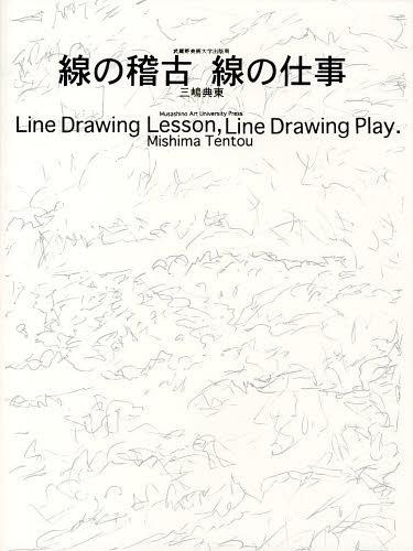 線の稽古線の仕事[本/雑誌] (単行本・ムック) / 三嶋典東/著