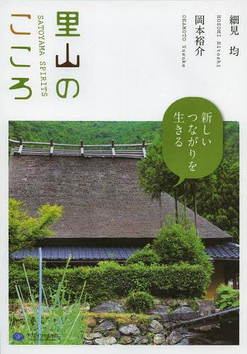 里山のこころ 新しいつながりを生きる[本/雑誌] (単行本・ムック) / 細見均/著 岡本裕介/著