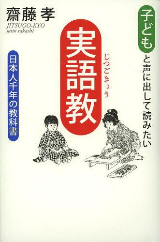 子どもと声に出して読みたい「実語教」 日本人千年の教科書[本/雑誌] (単行本・ムック) / 齋藤孝/著