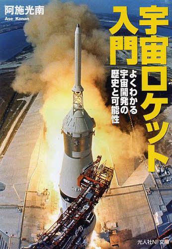 宇宙ロケット入門 よくわかる宇宙開発の歴史と可能性[本/雑誌] (光人社NF文庫) (文庫) / 阿施光南/著