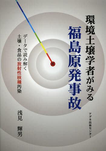 ご注文前に必ずご確認ください＜商品説明＞本書の特徴は、東日本大震災による地震・津波・原発事故被害を俯瞰し、独自の整理により、全体像を描いていること、さらに専門の分野から放射性核種による土壌・食品汚染について、チェルノブイリ事故後の資料も活用しつつ、今回の事故についての公開された膨大なデータを整理、平易な言葉で解説していることである。＜収録内容＞地震と津波福島第一原子力発電所事故大気に放出された放射性核種による土壌汚染農耕地土壌の汚染放射性セシウムによる河川・湖沼・沿海底質の汚染放射性セシウム以外の放射性核種による土壌汚染地表の植物、土壌を汚染した放射性セシウムの移動土壌中での放射性セシウムの挙動放射性セシウムによる汚染土壌の修復食品、飼料および肥料・土壌改良資材等の放射性セシウムの基準値各種食品のヨウ素-131および放射性セシウムによる汚染原発事故による人体被害チェルノブイリ原発事故の植物、動物、微生物におよぼす影響＜商品詳細＞商品番号：NEOBK-1470480Asami Teruo / Cho / Kankyo Dojo Gakusha Ga Miru Fukushima Gempatsu Jiko Data De Dojo Shokuhin No Hosha Sei Kakushu Osenメディア：本/雑誌発売日：2013/03JAN：9784901496674環境土壌学者がみる福島原発事故 データで読み解く土壌・食品の放射性核種汚染[本/雑誌] (単行本・ムック) / 浅見輝男/著2013/03発売