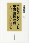 ナチス・ドイツと中国国民政府 一九三三-一九三七[本/雑誌] (単行本・ムック) / 田嶋信雄/著