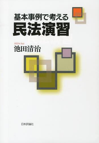 基本事例で考える民法演習[本/雑誌] (単行本・ムック) / 池田清治/著