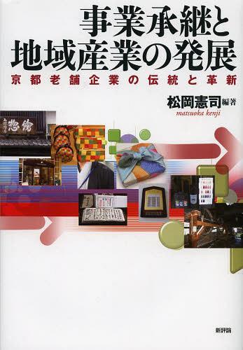 事業承継と地域産業の発展 京都老舗企業の伝統と革新[本/雑誌] (龍谷大学社会科学研究所叢書) (単行本・ムック) / 松岡憲司/編著