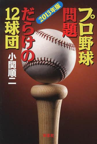 [書籍のメール便同梱は2冊まで]/プロ野球問題だらけの12球団 2013年版[本/雑誌] (単行本・ムック) / 小関順二/著