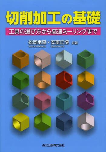 切削加工の基礎 工具の選び方から高速ミーリングまで[本/雑誌] (単行本・ムック) / 松岡甫篁/共著 安齋..