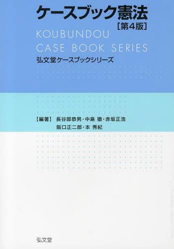 ケースブック憲法[本/雑誌] (弘文堂ケースブックシリーズ) (単行本・ムック) / 長谷部恭男/編著 中島徹/編著 赤坂正浩/編著 阪口正二郎/編著 本秀紀/編著