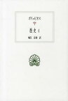 歴史 4 / 原タイトル:Polybii Historiae[本/雑誌] (西洋古典叢書) (単行本・ムック) / ポリュビオス/〔著〕 城江良和/訳