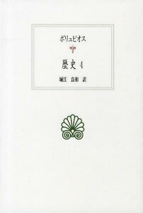 歴史 4 / 原タイトル:Polybii Historiae[本/雑誌] (西洋古典叢書) (単行本・ムック) / ポリュビオス/〔著〕 城江良和/訳