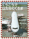 くうこうではたらくくるま[本/雑誌] (児童書) / こもりまこと/さく