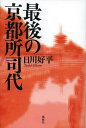 最後の京都所司代[本/雑誌] (単行本・ムック) / 日川好平/著