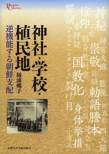 樂天商城 - 神社・学校・植民地 逆機能する朝鮮支配[本/雑誌] (プリミエ・コレクション) (単行本・ムック) / 樋浦郷子/著