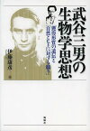 武谷三男の生物学思想 「獲得形質の遺伝」と「自然とヒトに対する驕り」[本/雑誌] (単行本・ムック) / 伊藤康彦/著