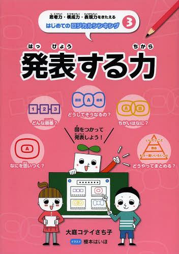 思考力・構成力・表現力をきたえるはじめてのロジカルシンキング 3[本/雑誌] (児童書) / 大庭コテイさち子/著 榎本はいほ/イラスト