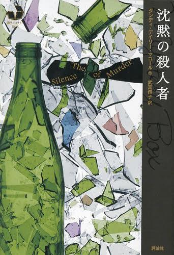 [書籍のメール便同梱は2冊まで]/沈黙の殺人者 / 原タイトル:THE SILENCE OF MURDER[本/雑誌] (海外ミステリーBOX) (児童書) / ダンディ・デイリー・マコール/作 武富博子/訳