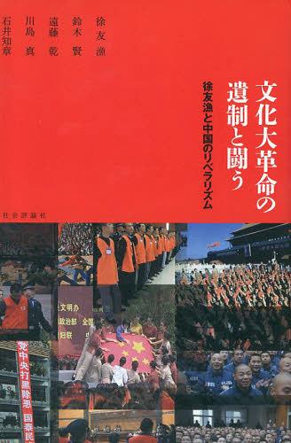 文化大革命の遺制と闘う 徐友漁と中国のリベラリズム[本/雑誌] (単行本・ムック) / 徐友漁/著 鈴木賢/著 遠藤乾/著 川島真/著 石井知章/著