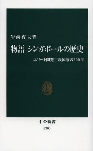 物語シンガポールの歴史 エリート開発主義国家の200年[本/雑誌] (中公新書) (新書) / 岩崎育夫/著