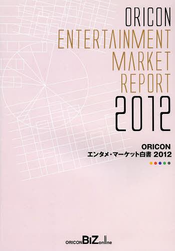 ORICONエンタメ・マーケット白書 2012[本/雑誌] (単行本・ムック) / オリコン・リサーチ