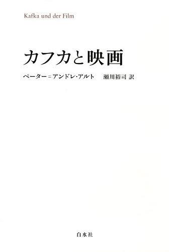 ご注文前に必ずご確認ください＜商品説明＞映画がなければカフカは生まれなかった。カフカは映画が好きだった。観た映画も日記や手紙からわかっている。映像表現から想を得た手法が彼の作品には随所に見られる。もしカフカが映画に「恋して」いなかったら。映画と文学を考える刺激的な一冊。＜収録内容＞序章 オープニング・クレジット第1章 動くイメージの美学第2章 映画のまなざしの練習—『観察』第3章 交通と映画—『街道の子供たち』『失踪者』『審判』第4章 追跡劇—『失踪者』第5章 ドッペルゲンガー—『審判』第6章 身振りの映画劇場—『兄弟殺し』第7章 ステレオスコープ的視覚—『猟師グラッフス』第8章 トランシルヴァニアの測量士—『城』第9章 エンドクレジット＜商品詳細＞商品番号：NEOBK-1471576Peta = Andore Alto / Cho Sekawa Yuji / Yaku / KAFUKA to Eiga / Original Title: Kafka Und Der Filmメディア：本/雑誌発売日：2013/03JAN：9784560082744カフカと映画 / 原タイトル:Kafka und der Film[本/雑誌] (単行本・ムック) / ペーター=アンドレ・アルト/著 瀬川裕司/訳2013/03発売