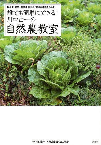 誰でも簡単にできる!川口由一の自然農教室 耕さず、肥料・農薬を用いず、草や虫を敵としない[本/雑誌] ..