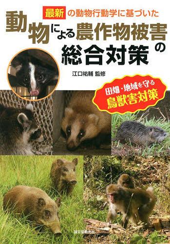最新の動物行動学に基づいた動物による農作物被害の総合対策[本/雑誌] (単行本・ムック) / 江口祐輔/監修