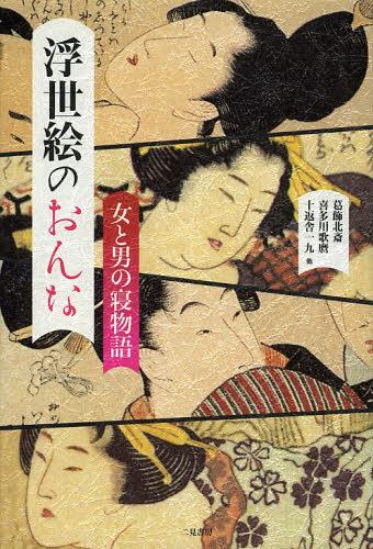 浮世絵のおんな 女と男の寝物語[本/雑誌] (単行本・ムック) / 葛飾北斎/著 喜多川歌麿/著 十返舎一九/著 山東京伝/著 佐野文哉/訳