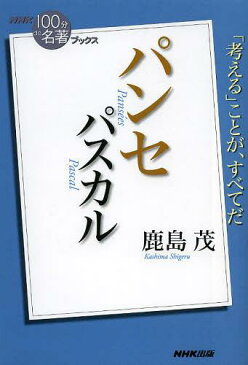 パスカル パンセ (NHK「100分de名著」ブックス)[本/雑誌] (単行本・ムック) / 鹿島茂/著