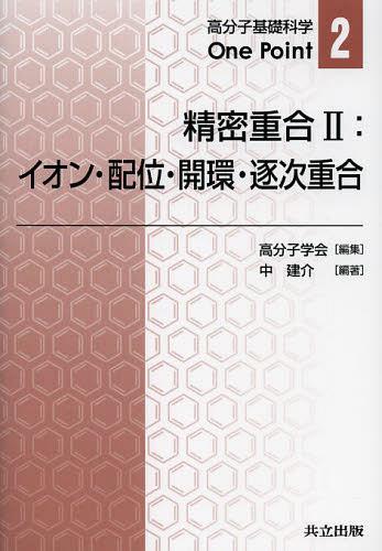 精密重合 2[本/雑誌] (高分子基礎科学One Point 2) (単行本・ムック) / 高分子学会/編集 中建介/編著