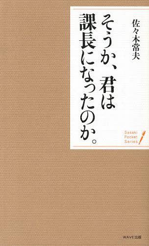 そうか 君は課長になったのか。 本/雑誌 (Sasaki Pocket Series) (単行本 ムック) / 佐々木常夫/著