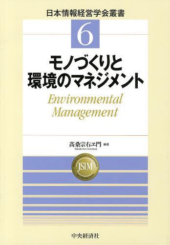 モノづくりと環境のマネジメント Environmental Management[本/雑誌] (日本情報経営学会叢書) (単行本・ムック) / 高桑宗右ヱ門/編著
