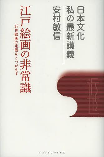 江戸絵画の非常識 近代絵画の定説をくつがえす[本/雑誌] (日本文化私の最新講義) (単行本・ムック) / ..