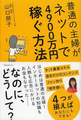 普通の主婦がネットで4900万円稼ぐ方法[本/雑誌] (単行本・ムック) / 山口朋子/著