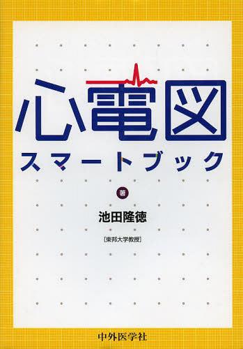 心電図スマートブック[本/雑誌] (単行本・ムック) / 池田隆徳/著