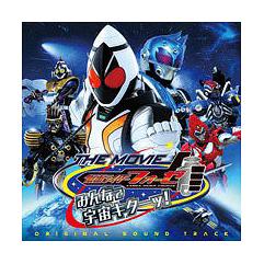 仮面ライダーフォーゼ THE MOVIE みんなで宇宙キターッ! オリジナルサウンドトラック[CD] / サントラ