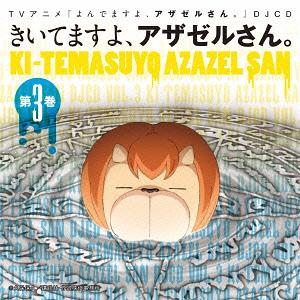 「よんでますよ、アザゼルさん。」DJCD「きいてますよ、アザゼルさん。」[CD] 第3巻 / DJCD (小野坂昌也)