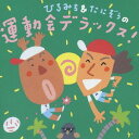 ひろみち&たにぞうの 運動会デラックス![CD] / ひろみち&たにぞう