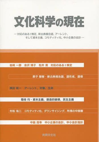 文化科学の現在 対応のあるt検定 新古典[本/雑誌] (単行本・ムック) / 岩崎一郎/著 会沢博子/他著