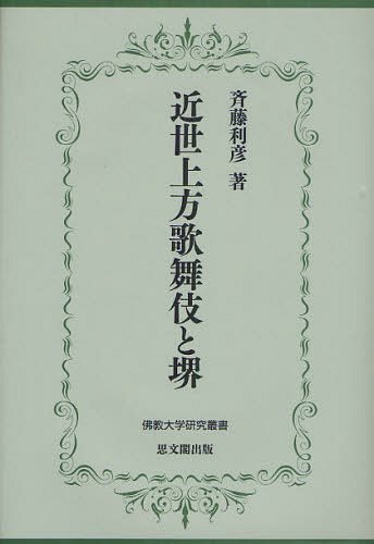 近世上方歌舞伎と堺[本/雑誌] (佛教大学研究叢書) (単行本・ムック) / 斉藤利彦/著