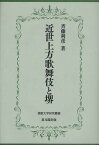 近世上方歌舞伎と堺[本/雑誌] (佛教大学研究叢書) (単行本・ムック) / 斉藤利彦/著