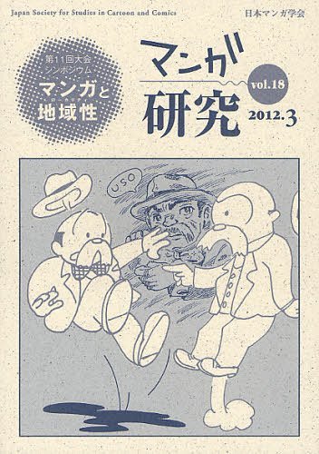 マンガ研究 vol.18[本/雑誌] (単行本・ムック) / 日本マンガ学会/編集